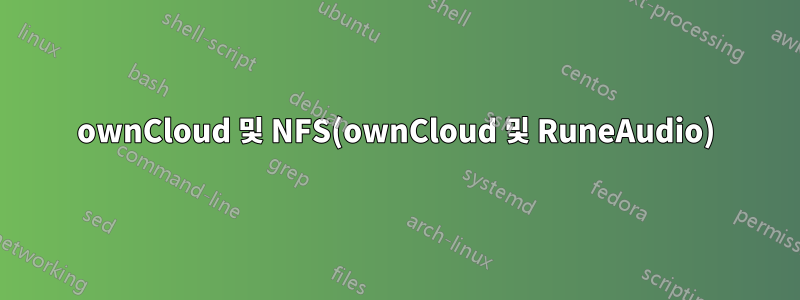 ownCloud 및 NFS(ownCloud 및 RuneAudio)