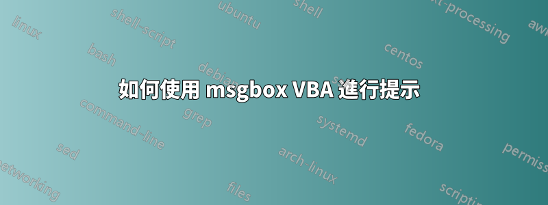 如何使用 msgbox VBA 進行提示 