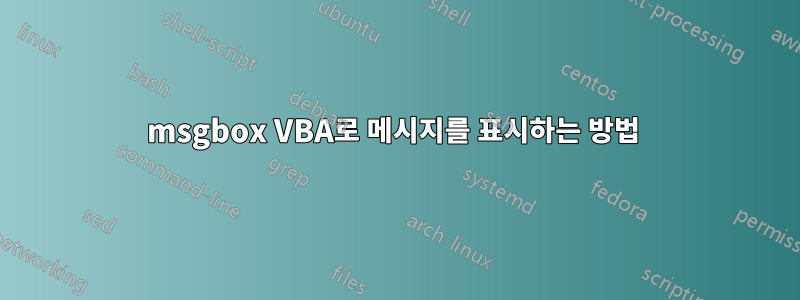 msgbox VBA로 메시지를 표시하는 방법 