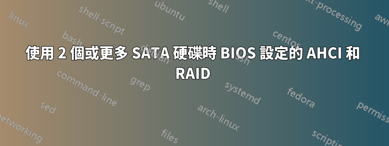 使用 2 個或更多 SATA 硬碟時 BIOS 設定的 AHCI 和 RAID