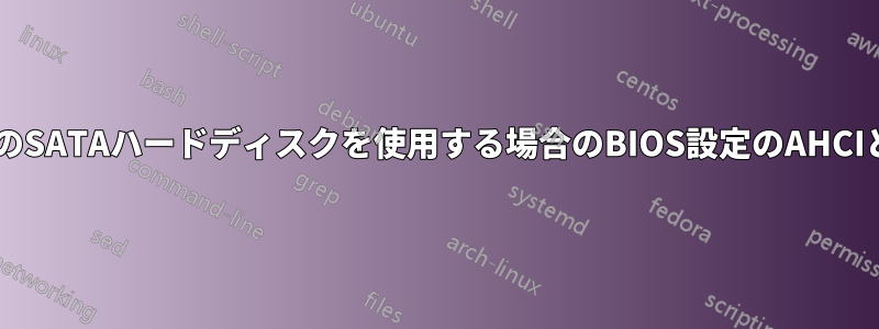 2台以上のSATAハードディスクを使用する場合のBIOS設定のAHCIとRAID