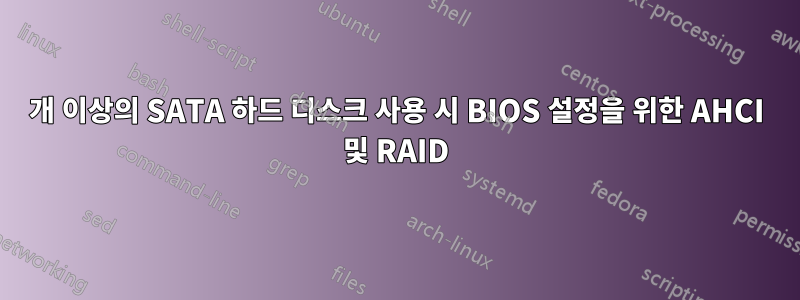 2개 이상의 SATA 하드 디스크 사용 시 BIOS 설정을 위한 AHCI 및 RAID