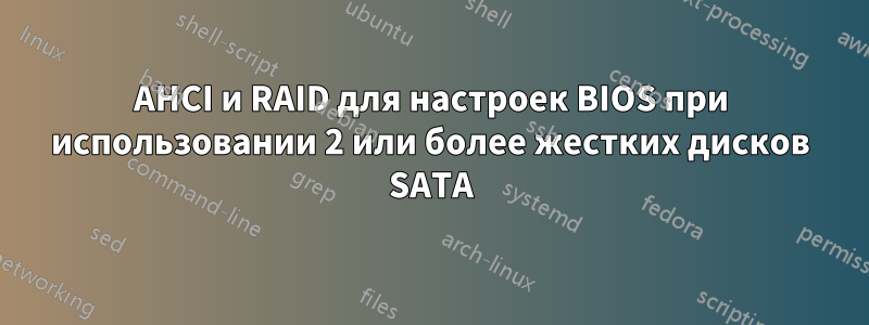 AHCI и RAID для настроек BIOS при использовании 2 или более жестких дисков SATA