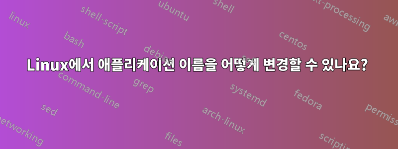 Linux에서 애플리케이션 이름을 어떻게 변경할 수 있나요?