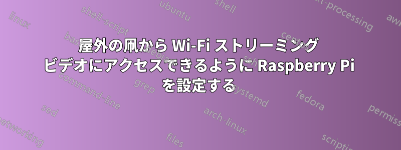 屋外の凧から Wi-Fi ストリーミング ビデオにアクセスできるように Raspberry Pi を設定する