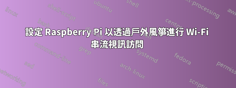 設定 Raspberry Pi 以透過戶外風箏進行 Wi-Fi 串流視訊訪問