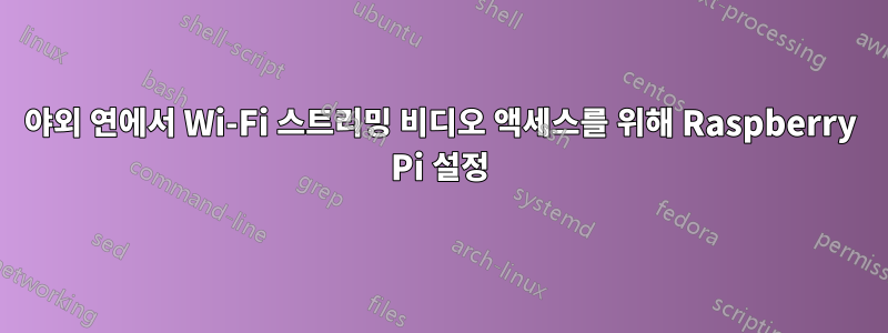 야외 연에서 Wi-Fi 스트리밍 비디오 액세스를 위해 Raspberry Pi 설정