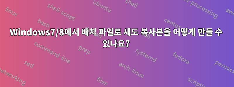 Windows7/8에서 배치 파일로 섀도 복사본을 어떻게 만들 수 있나요?