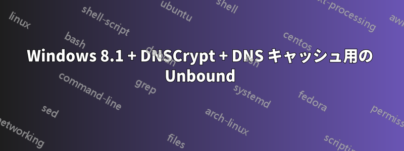 Windows 8.1 + DNSCrypt + DNS キャッシュ用の Unbound