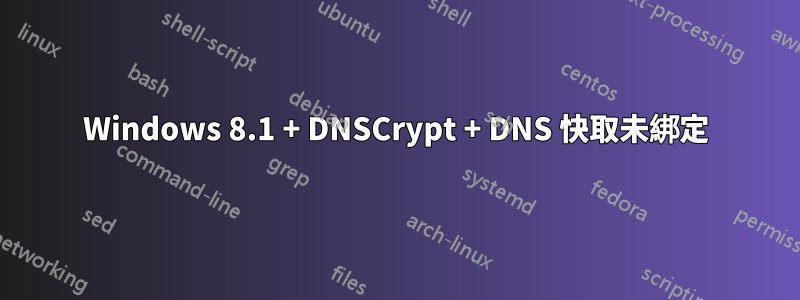 Windows 8.1 + DNSCrypt + DNS 快取未綁定