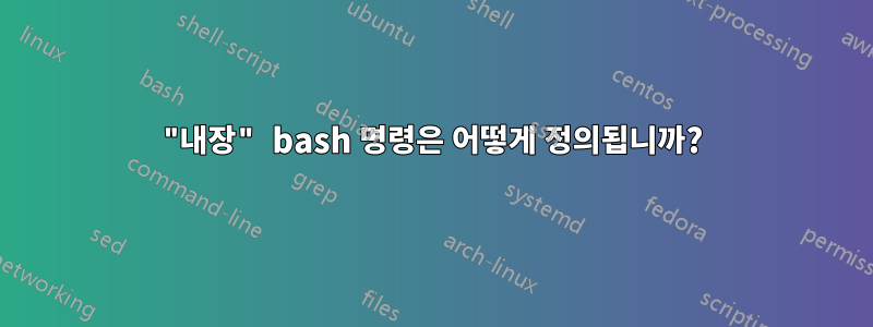 "내장" bash 명령은 어떻게 정의됩니까?