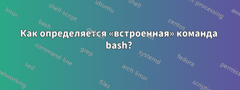 Как определяется «встроенная» команда bash?