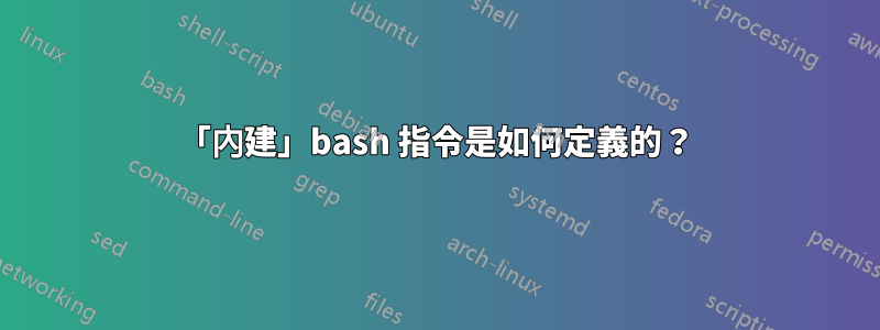 「內建」bash 指令是如何定義的？