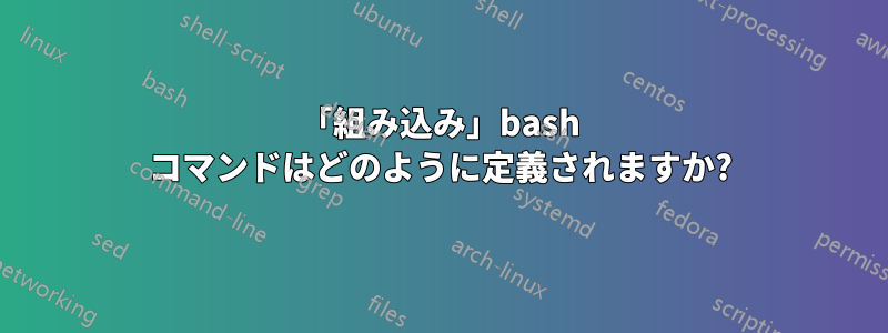 「組み込み」bash コマンドはどのように定義されますか?