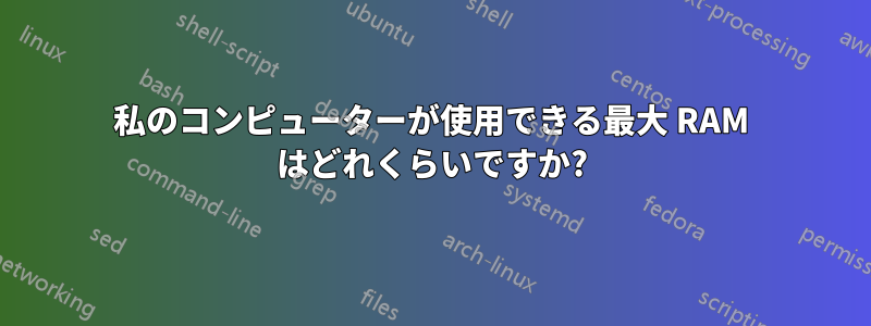 私のコンピューターが使用できる最大 RAM はどれくらいですか?