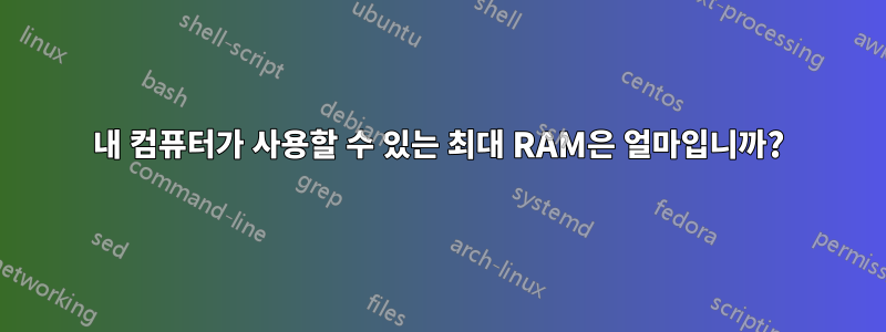 내 컴퓨터가 사용할 수 있는 최대 RAM은 얼마입니까?