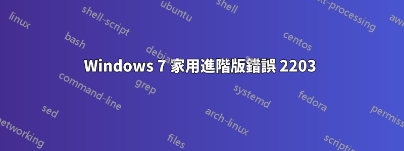 Windows 7 家用進階版錯誤 2203