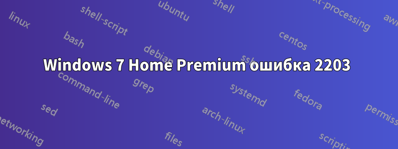 Windows 7 Home Premium ошибка 2203