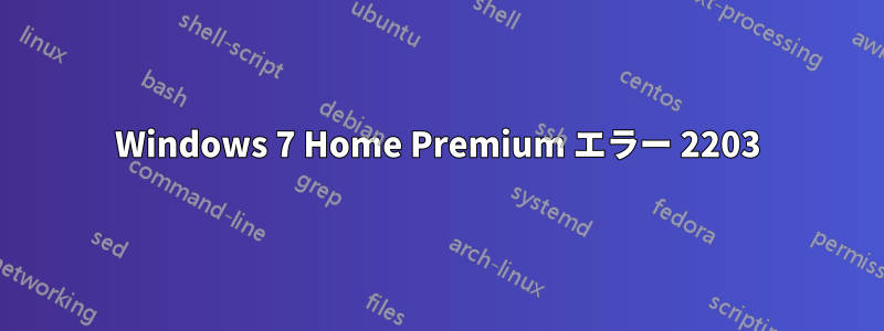 Windows 7 Home Premium エラー 2203