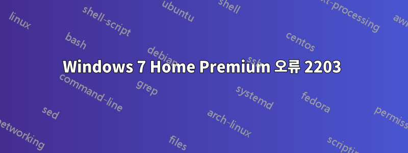 Windows 7 Home Premium 오류 2203