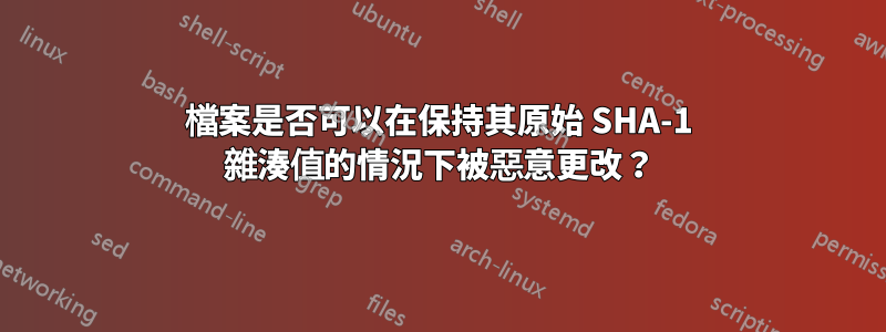 檔案是否可以在保持其原始 SHA-1 雜湊值的情況下被惡意更改？