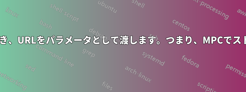 Firefoxを使用して外部プログラムを開き、URLをパラメータとして渡します。つまり、MPCでストリーミングするにはクリックします。