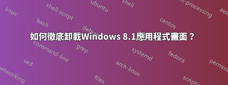 如何徹底卸載Windows 8.1應用程式畫面？