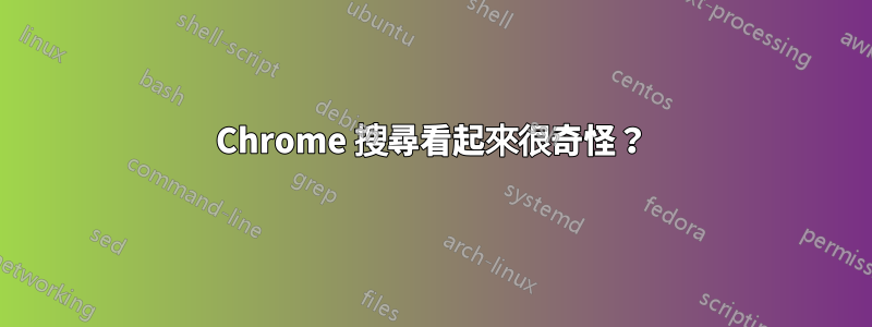 Chrome 搜尋看起來很奇怪？