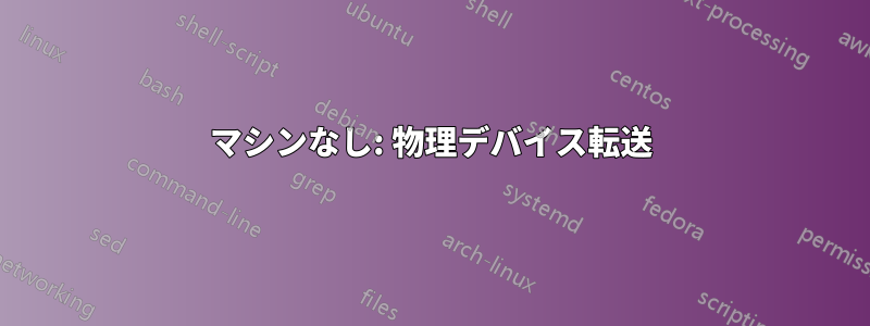 マシンなし: 物理デバイス転送