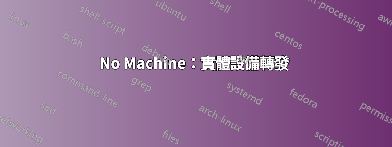 No Machine：實體設備轉發