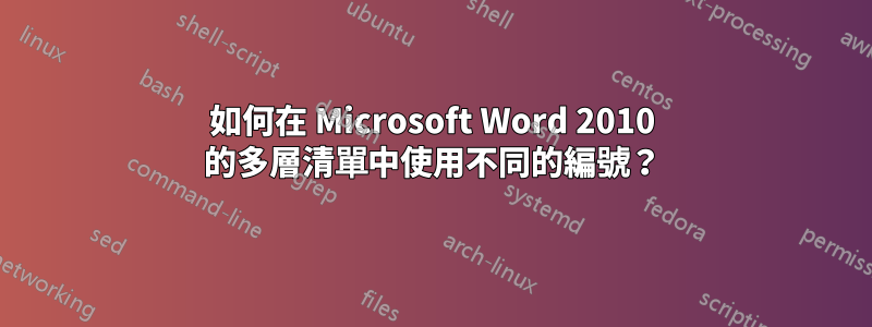 如何在 Microsoft Word 2010 的多層清單中使用不同的編號？