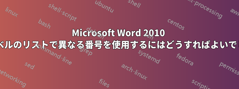 Microsoft Word 2010 の複数レベルのリストで異なる番号を使用するにはどうすればよいでしょうか?