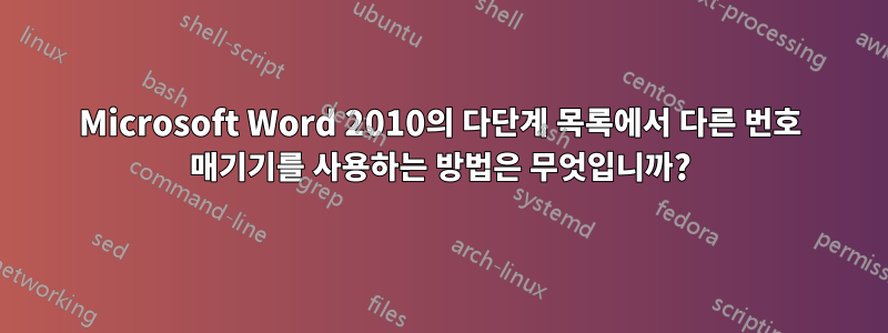 Microsoft Word 2010의 다단계 목록에서 다른 번호 매기기를 사용하는 방법은 무엇입니까?