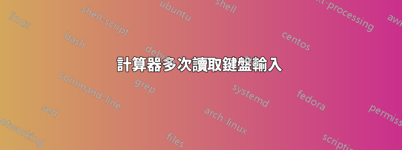 計算器多次讀取鍵盤輸入