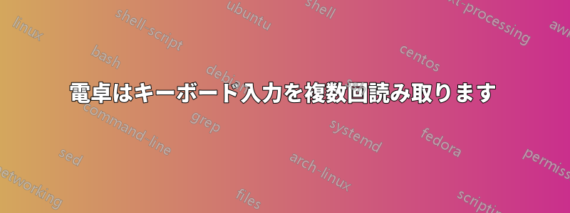 電卓はキーボード入力を複数回読み取ります