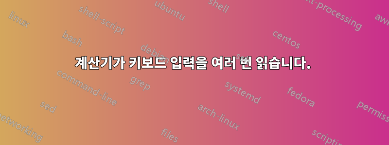 계산기가 키보드 입력을 여러 번 읽습니다.