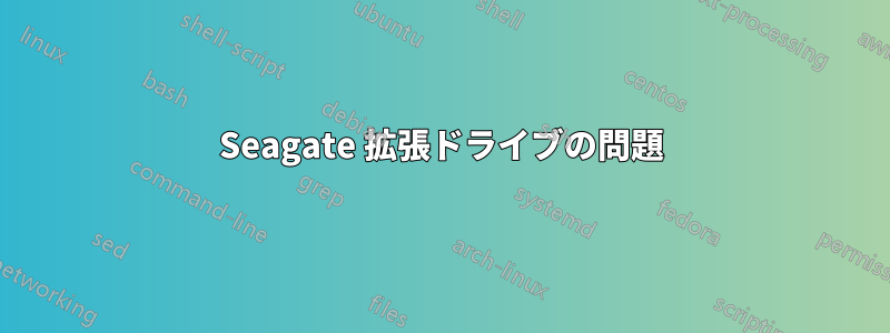 Seagate 拡張ドライブの問題