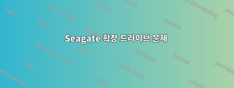 Seagate 확장 드라이브 문제