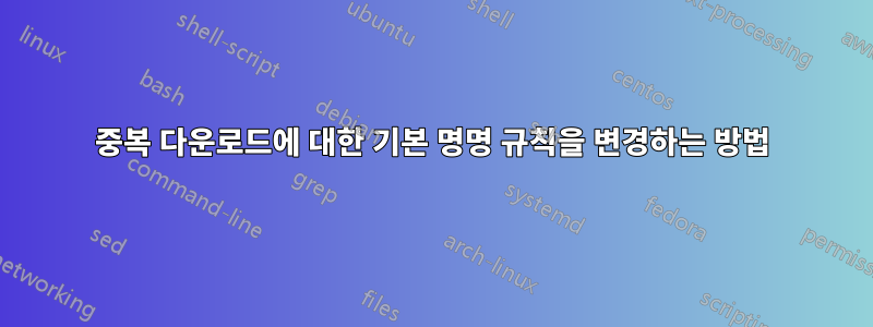 중복 다운로드에 대한 기본 명명 규칙을 변경하는 방법