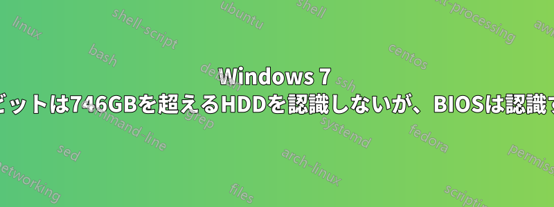 Windows 7 64ビットは746GBを超えるHDDを認識しないが、BIOSは認識する