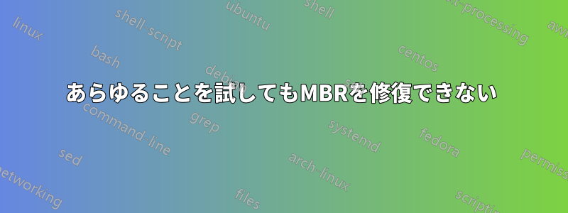 あらゆることを試してもMBRを修復できない