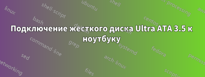 Подключение жесткого диска Ultra ATA 3.5 к ноутбуку