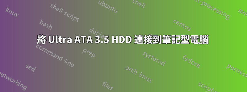 將 Ultra ATA 3.5 HDD 連接到筆記型電腦