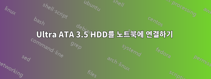 Ultra ATA 3.5 HDD를 노트북에 연결하기