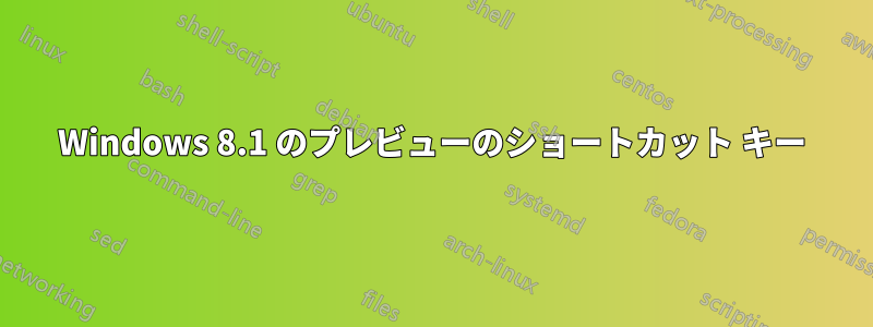 Windows 8.1 のプレビューのショートカット キー