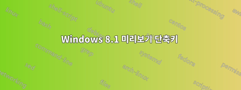 Windows 8.1 미리보기 단축키