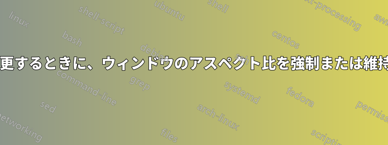 ウィンドウのサイズを変更するときに、ウィンドウのアスペクト比を強制または維持する方法はありますか?