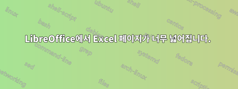 LibreOffice에서 Excel 페이지가 너무 넓어집니다.