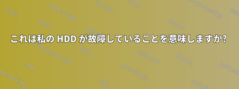 これは私の HDD が故障していることを意味しますか?