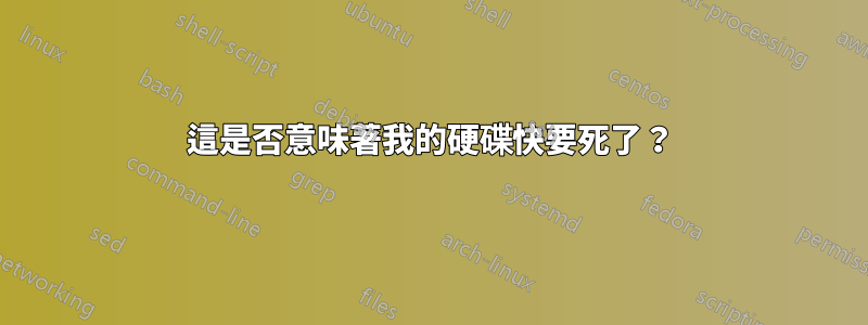 這是否意味著我的硬碟快要死了？